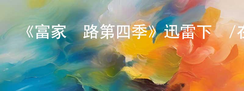 程勵的個人主頁,《富家窮路第四季》迅雷下載/在線觀看-都市情感-美劇天堂